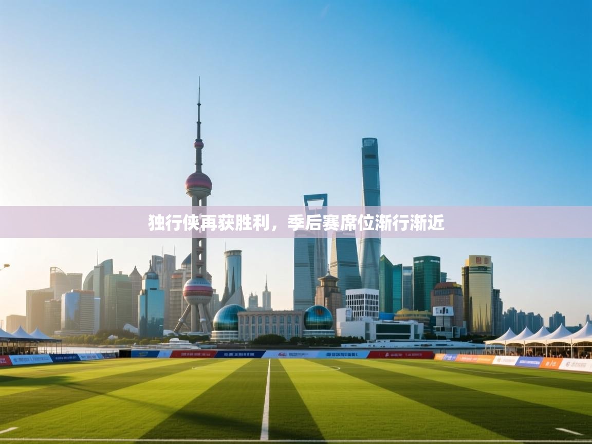 问鼎体育娱乐-独行侠再获胜利，季后赛席位渐行渐近  第2张