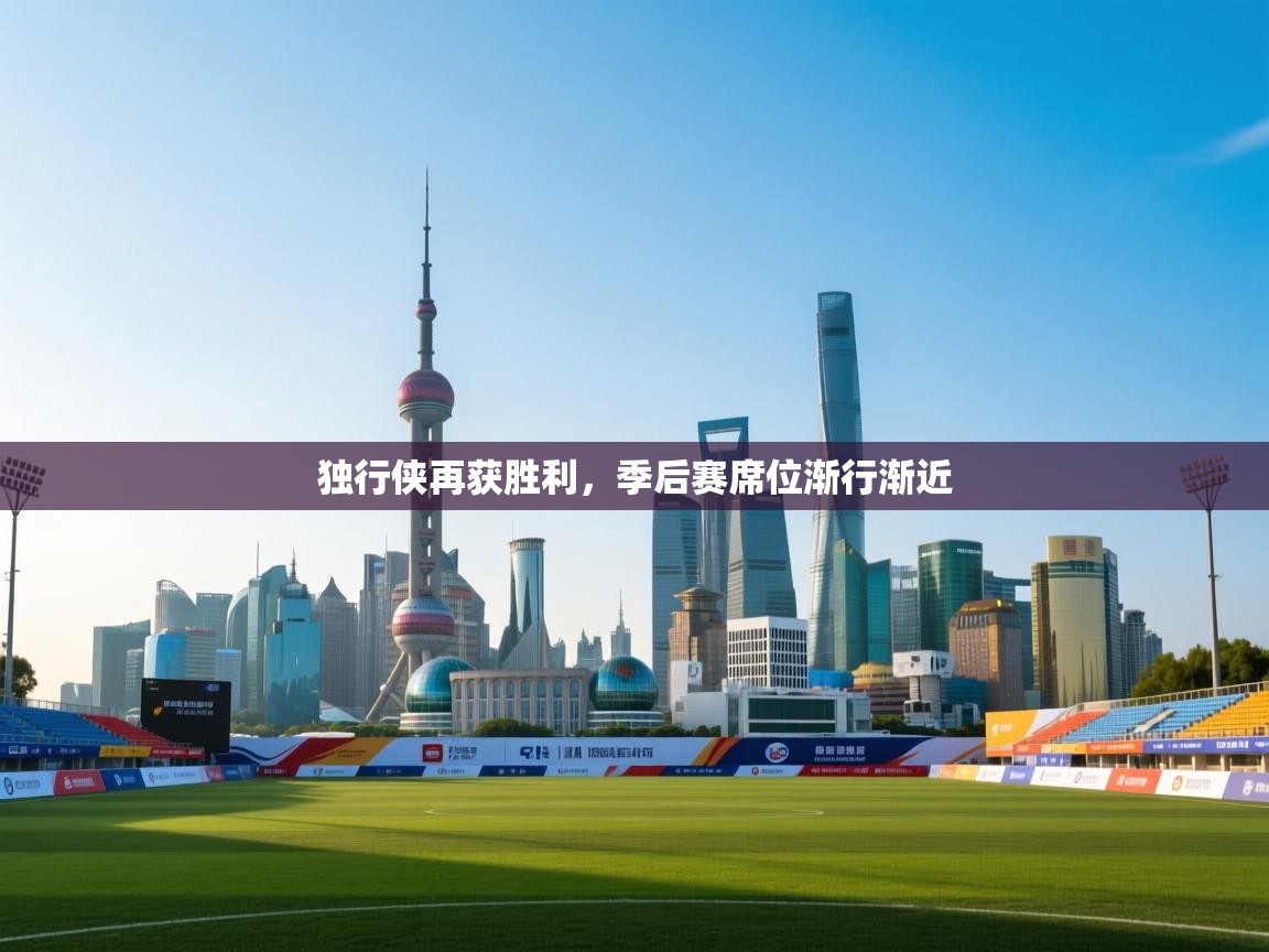 问鼎体育娱乐-独行侠再获胜利，季后赛席位渐行渐近  第3张