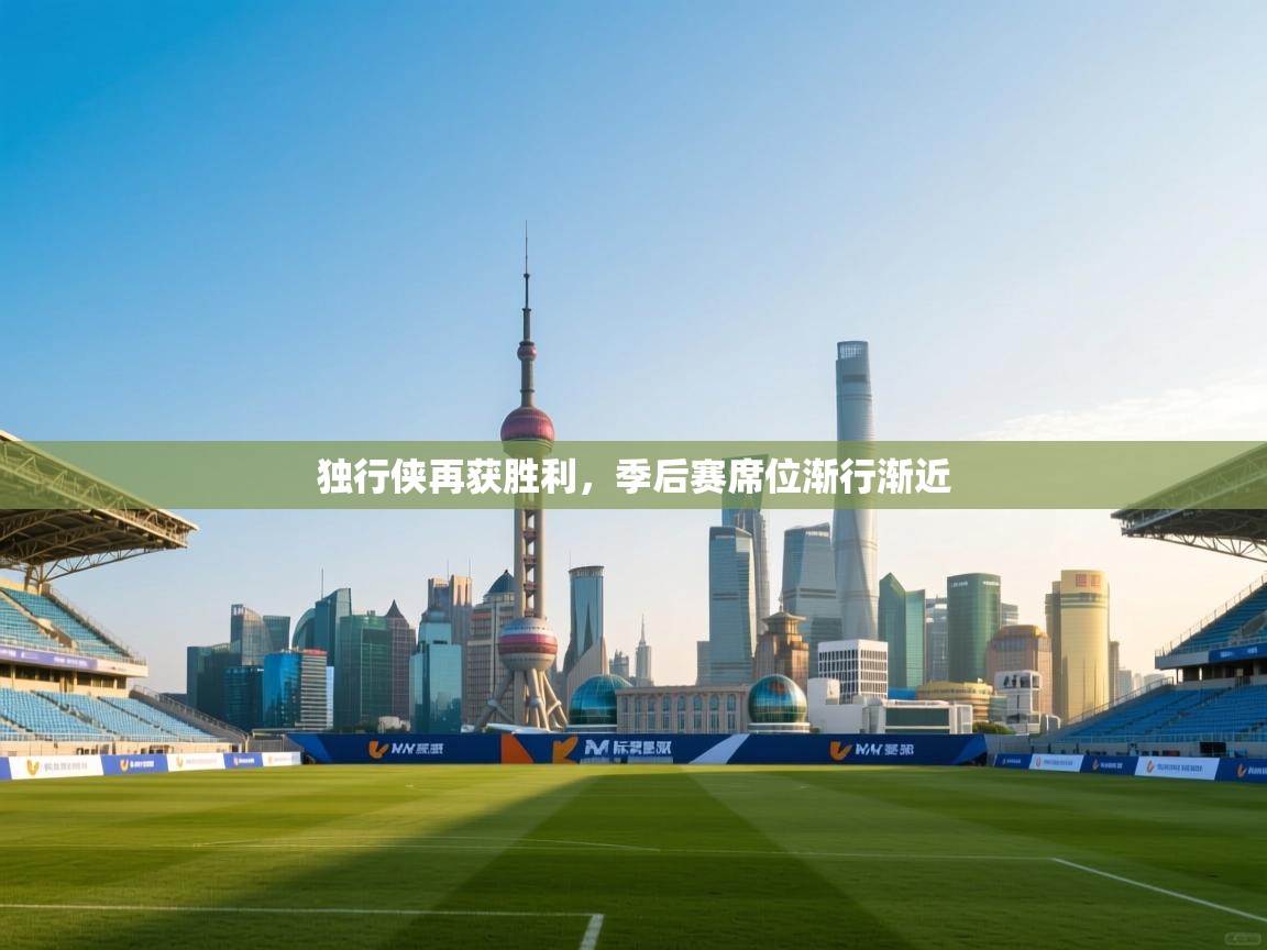 问鼎体育娱乐-独行侠再获胜利，季后赛席位渐行渐近  第4张