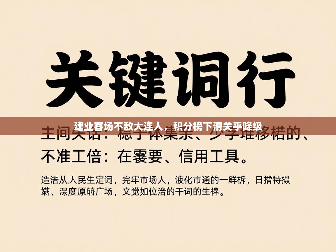 问鼎体育app-建业客场不敌大连人，积分榜下滑关乎降级  第2张