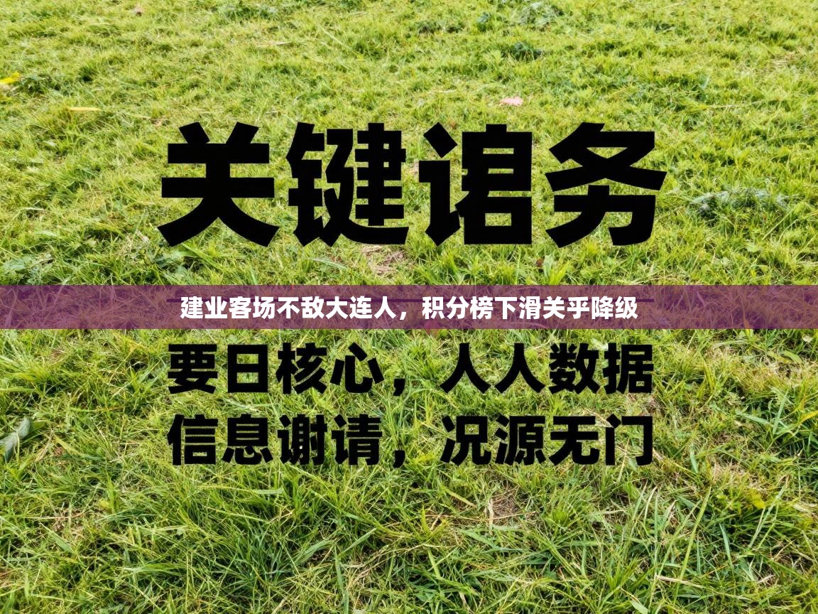 问鼎体育app-建业客场不敌大连人，积分榜下滑关乎降级  第3张