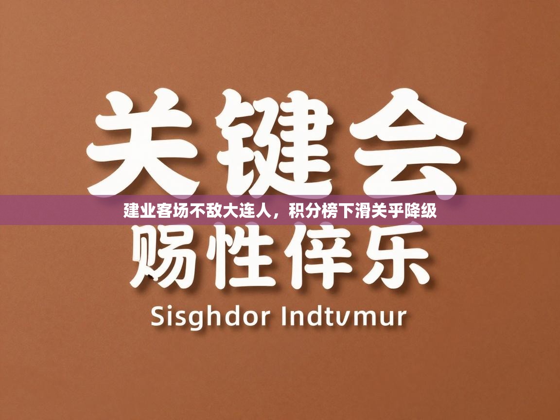 问鼎体育app-建业客场不敌大连人，积分榜下滑关乎降级  第4张