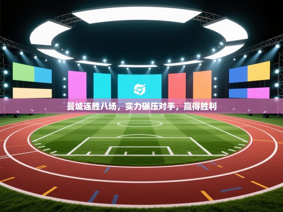 -曼城连胜八场，实力碾压对手，赢得胜利  第3张