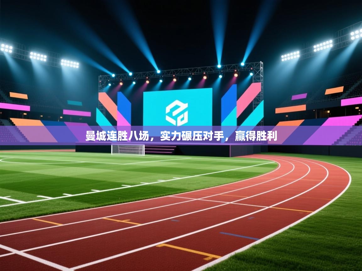 -曼城连胜八场，实力碾压对手，赢得胜利  第4张