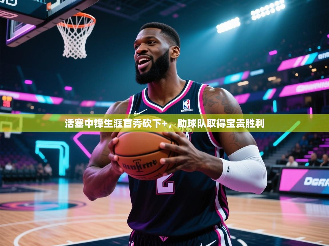 问鼎娱乐链接-活塞中锋生涯首秀砍下+，助球队取得宝贵胜利  第2张