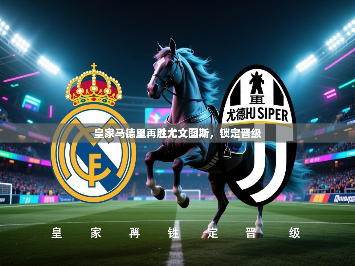 问鼎娱乐app官网下载-皇家马德里再胜尤文图斯，锁定晋级  第3张