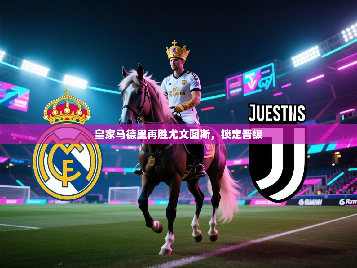 问鼎娱乐app官网下载-皇家马德里再胜尤文图斯，锁定晋级  第2张