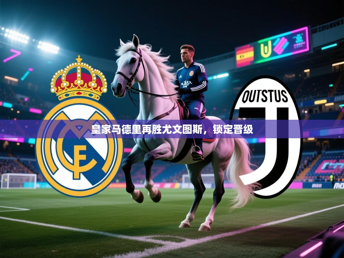 问鼎娱乐app官网下载-皇家马德里再胜尤文图斯，锁定晋级  第4张