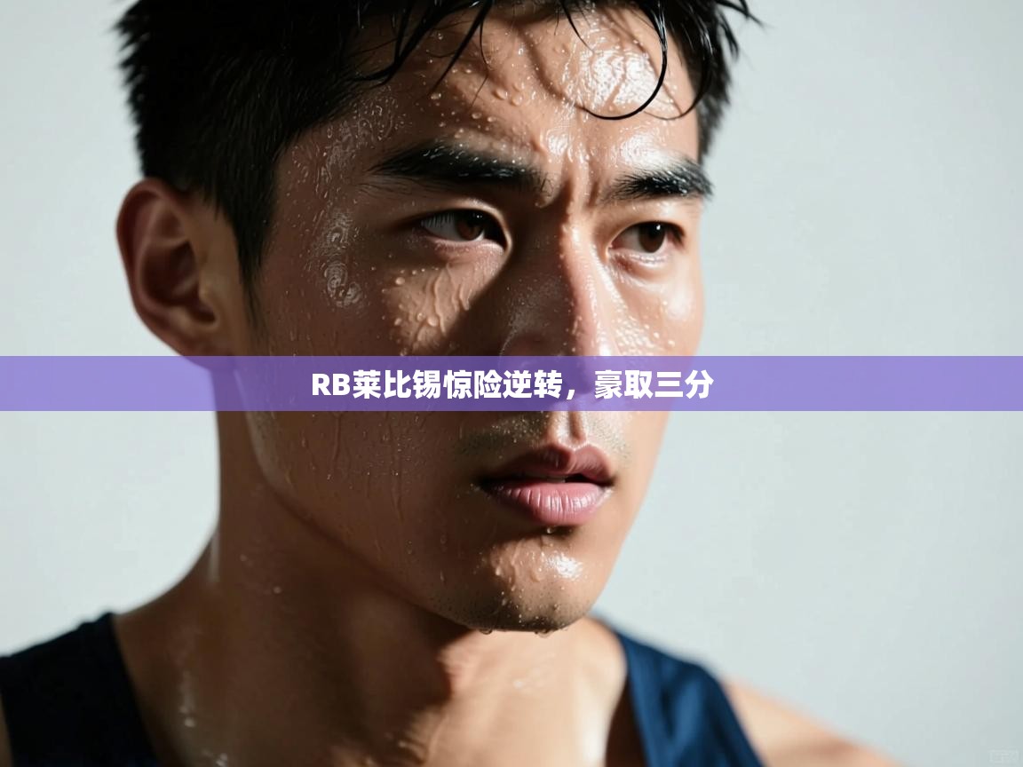 问鼎娱乐在线网址-RB莱比锡惊险逆转，豪取三分  第2张