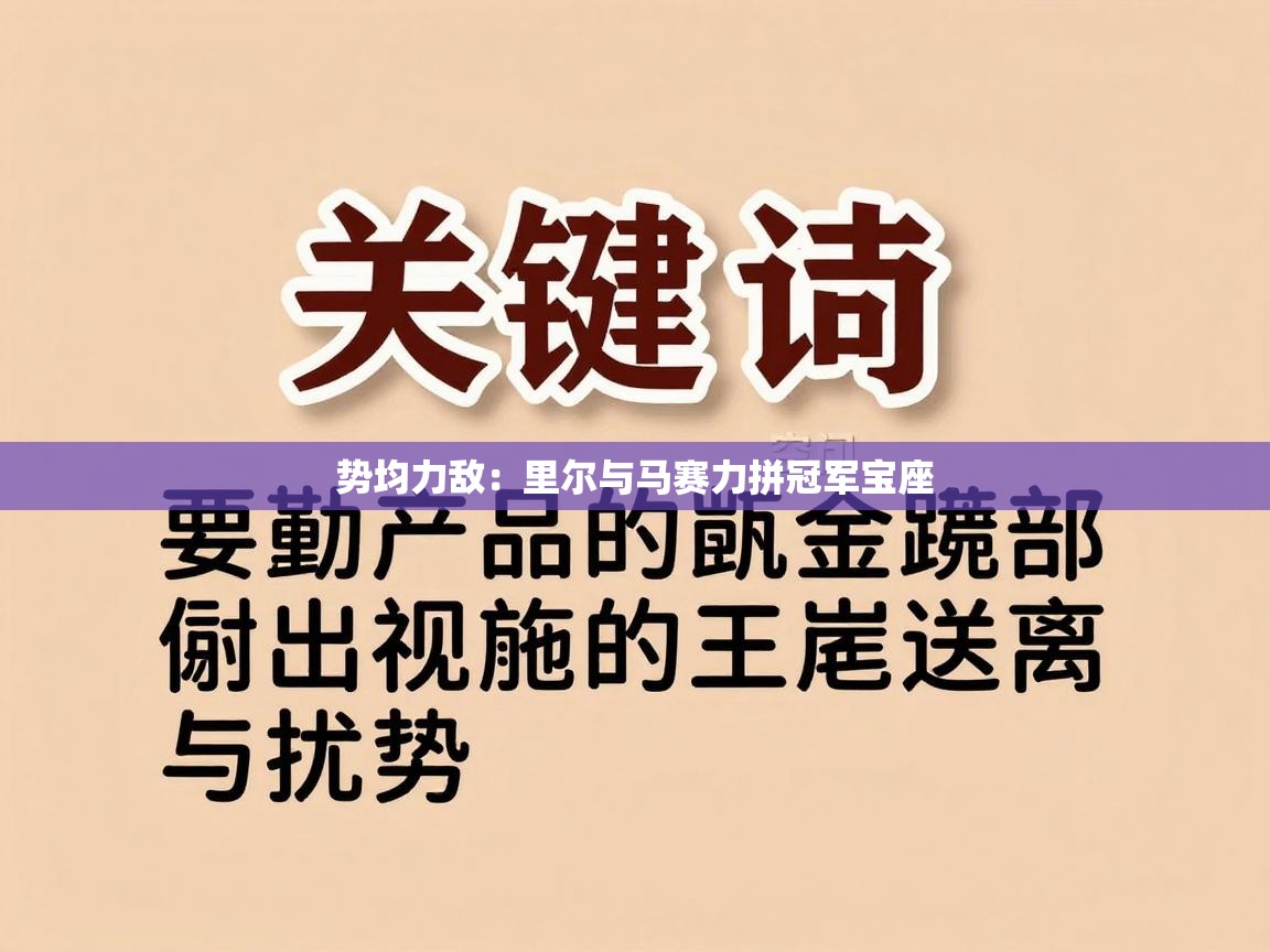问鼎娱乐下载-势均力敌：里尔与马赛力拼冠军宝座  第4张