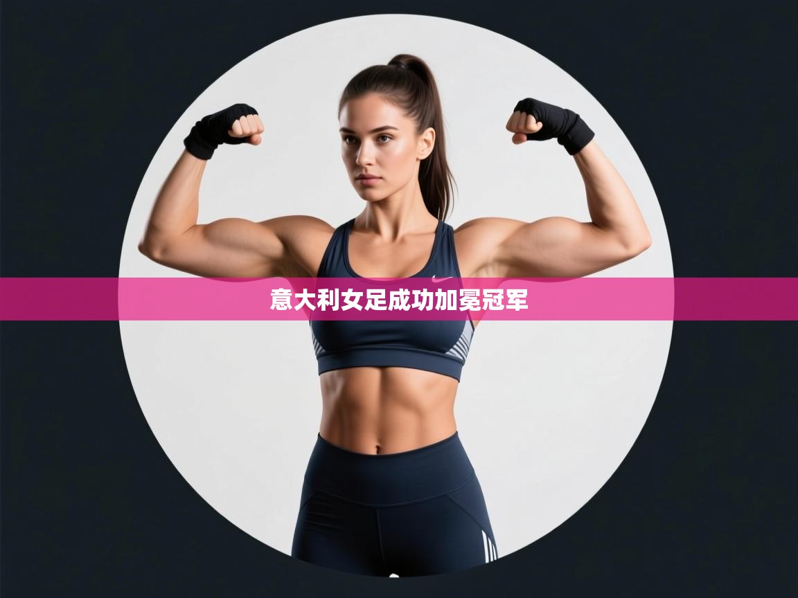 问鼎app注册官网-意大利女足成功加冕冠军  第3张