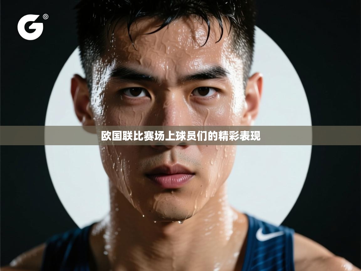 问鼎娱乐官网地址-欧国联比赛场上球员们的精彩表现  第2张