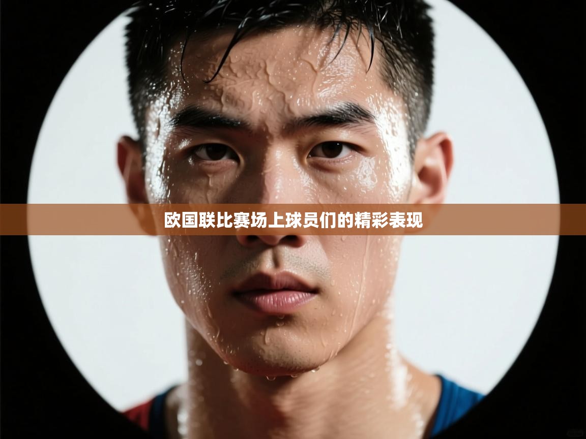 问鼎娱乐官网地址-欧国联比赛场上球员们的精彩表现  第3张